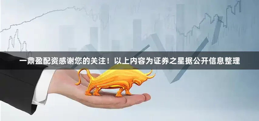 一鼎盈配资感谢您的关注！以上内容为证券之星据公开信息整理