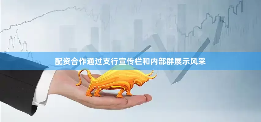 配资合作通过支行宣传栏和内部群展示风采