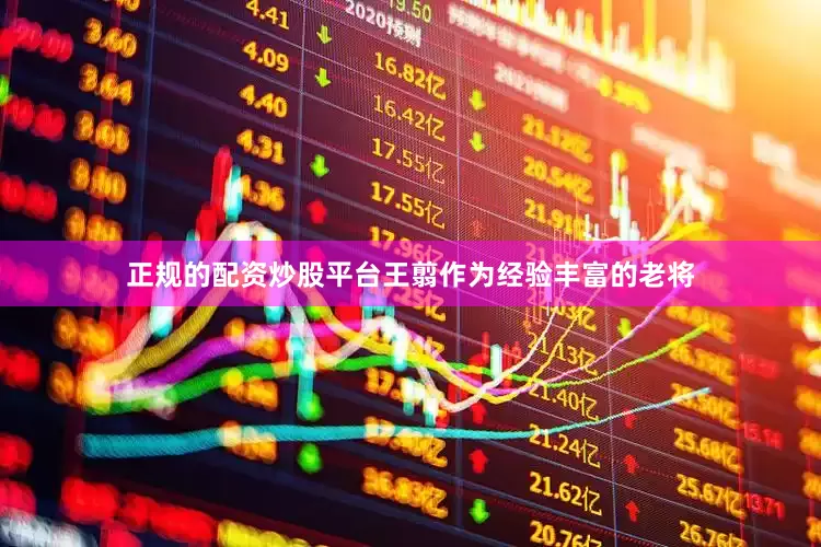 正规的配资炒股平台王翦作为经验丰富的老将