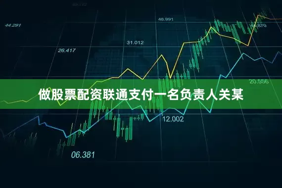 做股票配资联通支付一名负责人关某