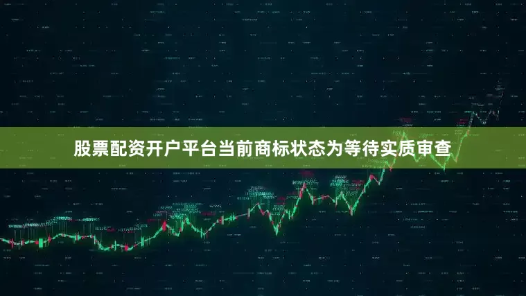 股票配资开户平台当前商标状态为等待实质审查