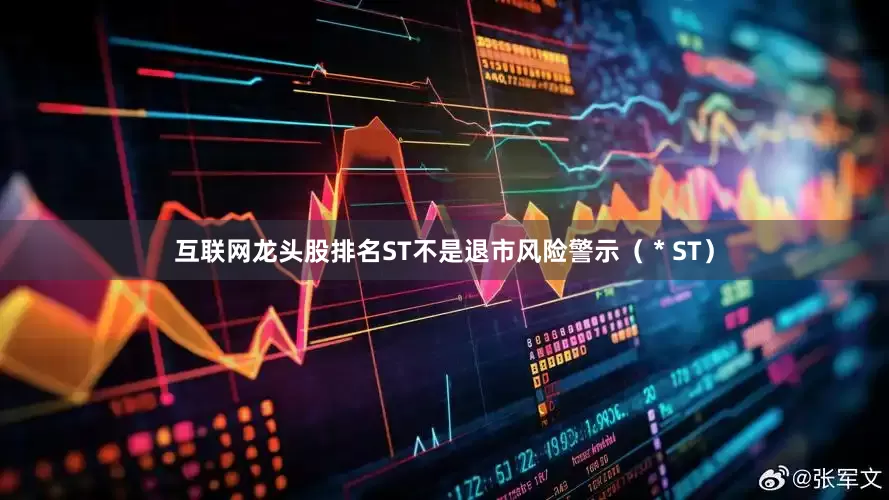 互联网龙头股排名ST不是退市风险警示（＊ST）
