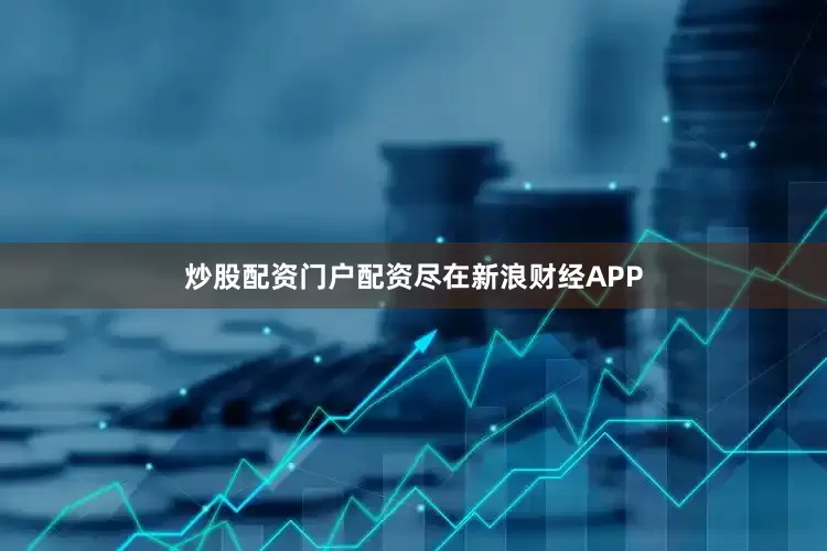 炒股配资门户配资尽在新浪财经APP