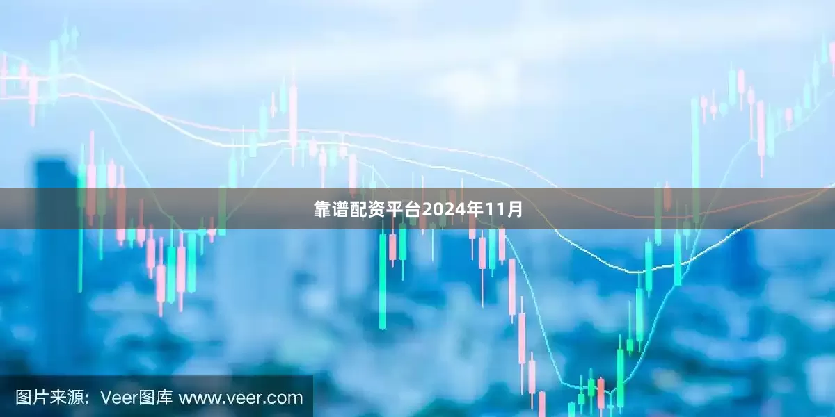 靠谱配资平台　　2024年11月