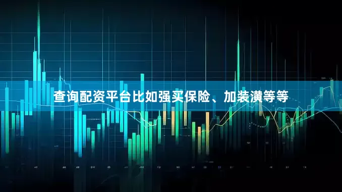 查询配资平台比如强买保险、加装潢等等