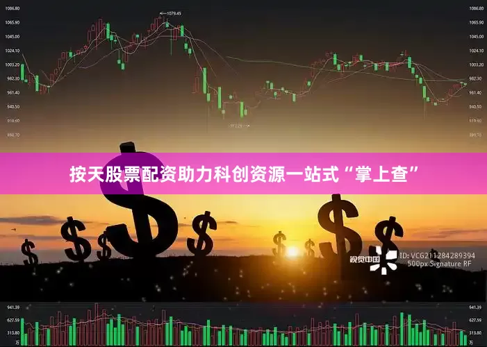 按天股票配资助力科创资源一站式“掌上查”