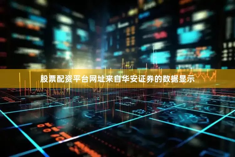股票配资平台网址来自华安证券的数据显示