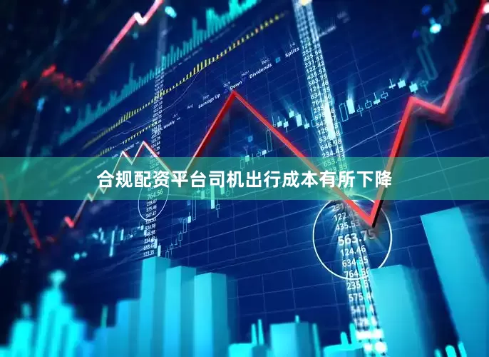 合规配资平台司机出行成本有所下降