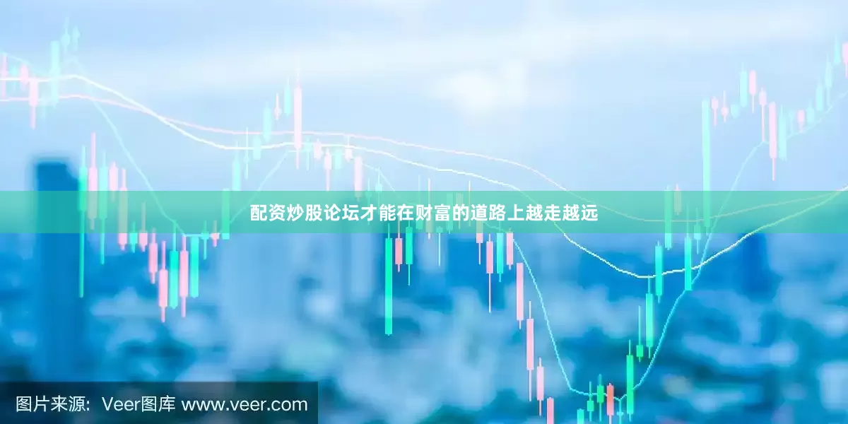 配资炒股论坛才能在财富的道路上越走越远