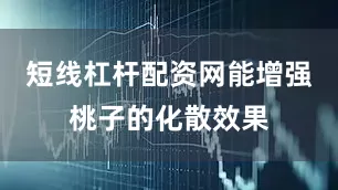短线杠杆配资网能增强桃子的化散效果