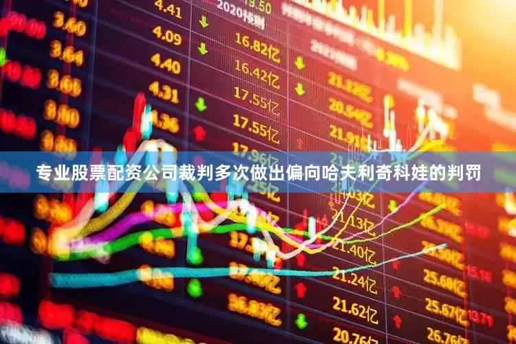 专业股票配资公司裁判多次做出偏向哈夫利奇科娃的判罚