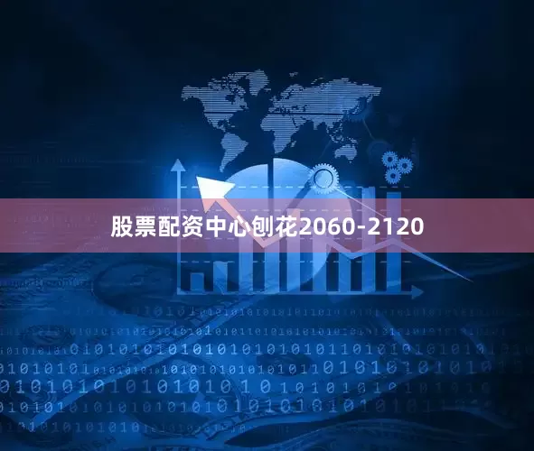 股票配资中心刨花2060-2120