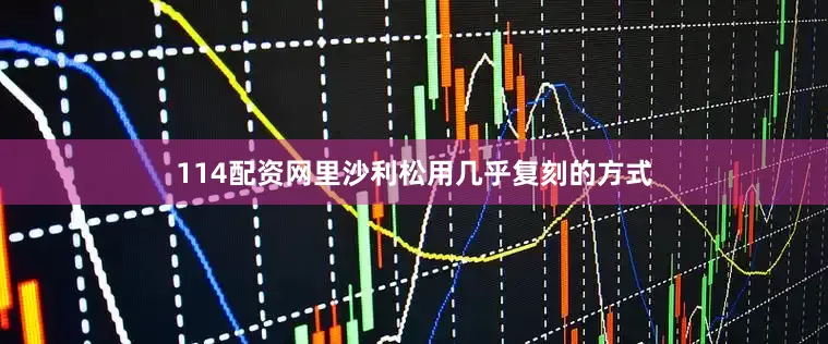 114配资网里沙利松用几乎复刻的方式