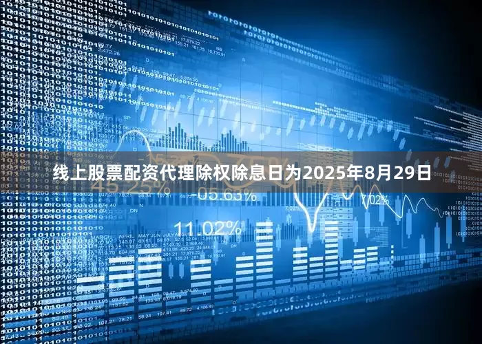 线上股票配资代理除权除息日为2025年8月29日